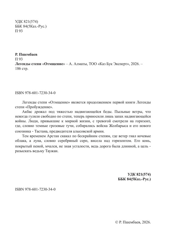 Легенды степи. Отмщение — изображение 3