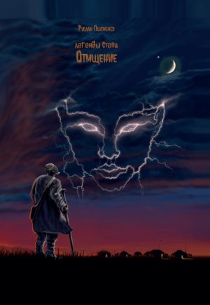 Легенды степи. Отмщение