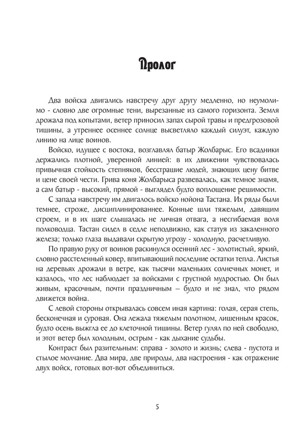 Легенды степи. Отмщение — изображение 5