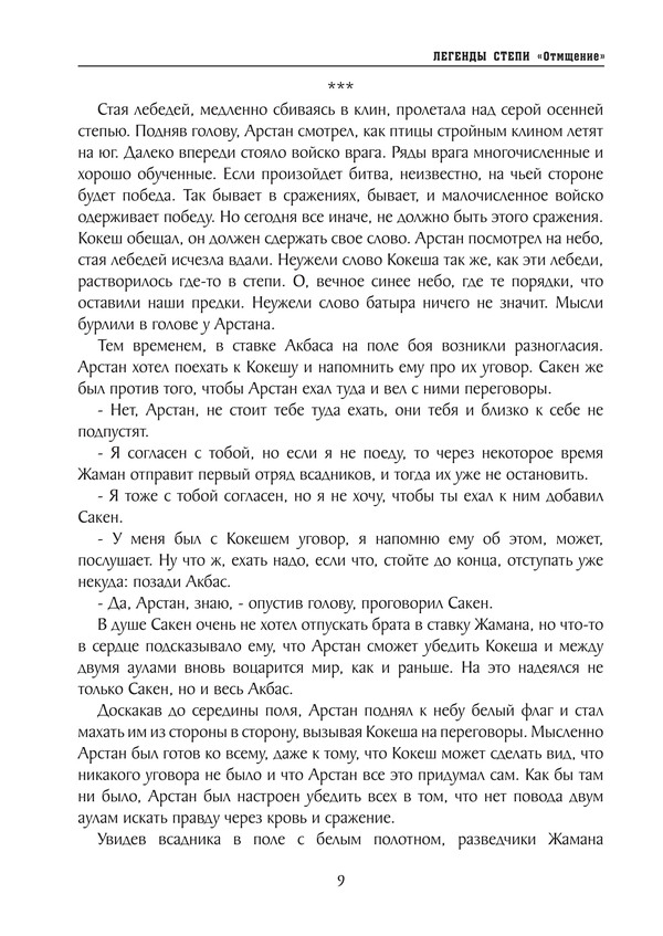 Легенды степи. Отмщение — изображение 8