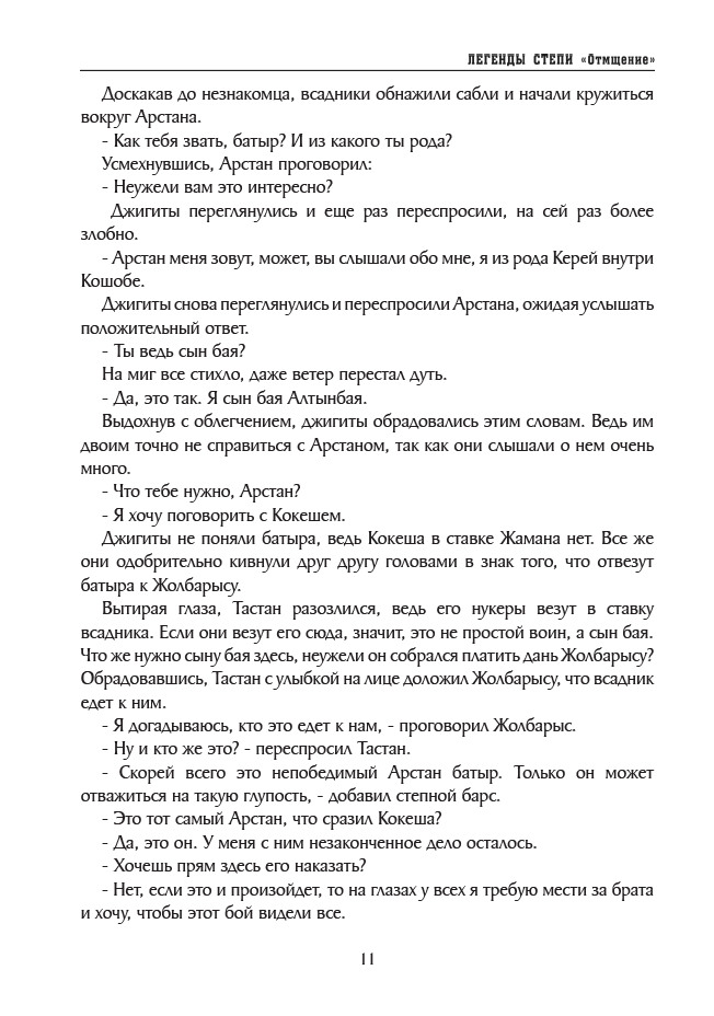 Легенды степи. Отмщение — изображение 10