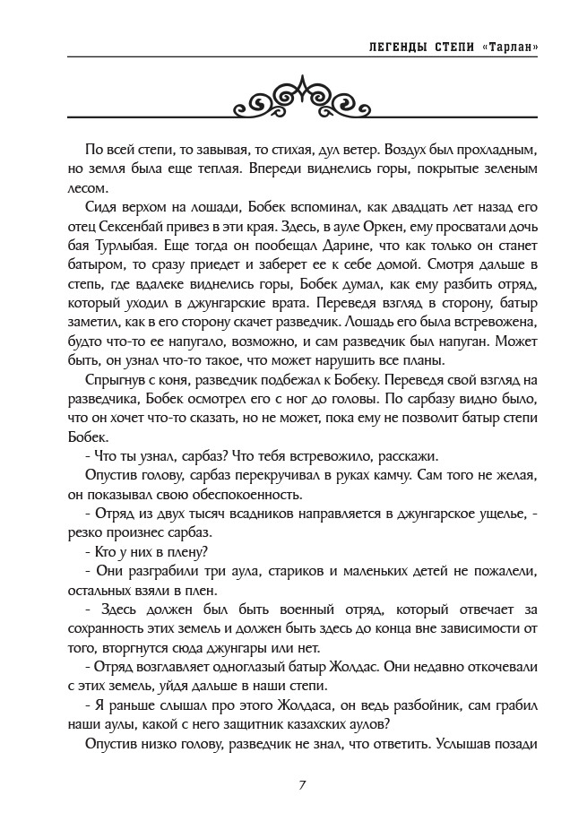 Легенды степи. Тарлан — изображение 6