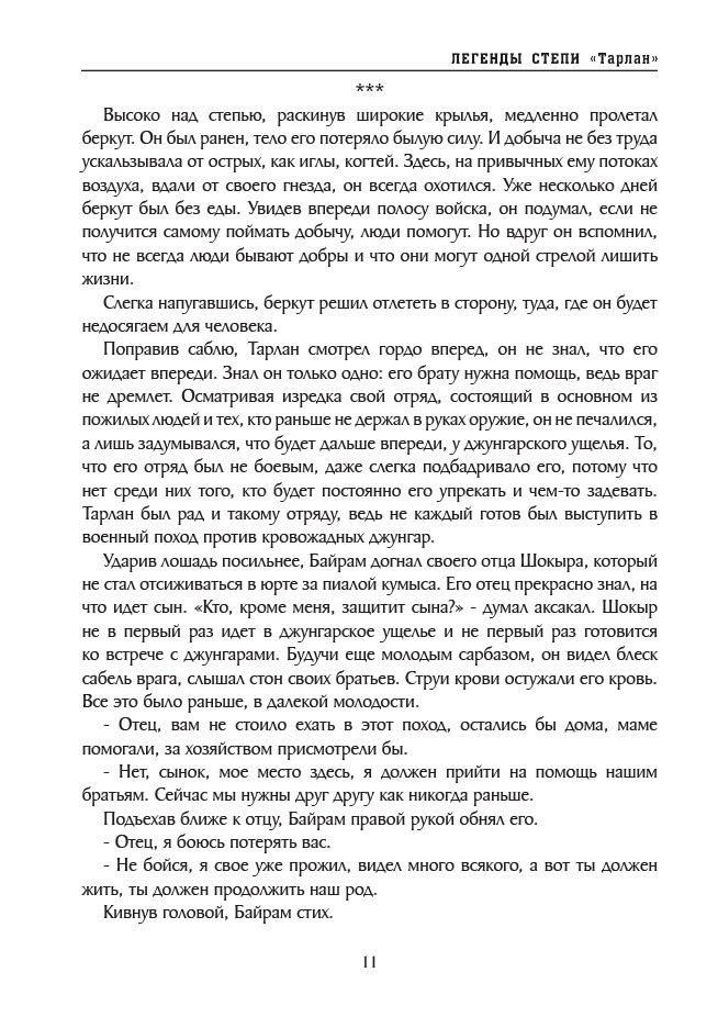 Легенды степи. Тарлан — изображение 10