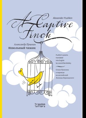 Невольный чижик / A Captive Finch