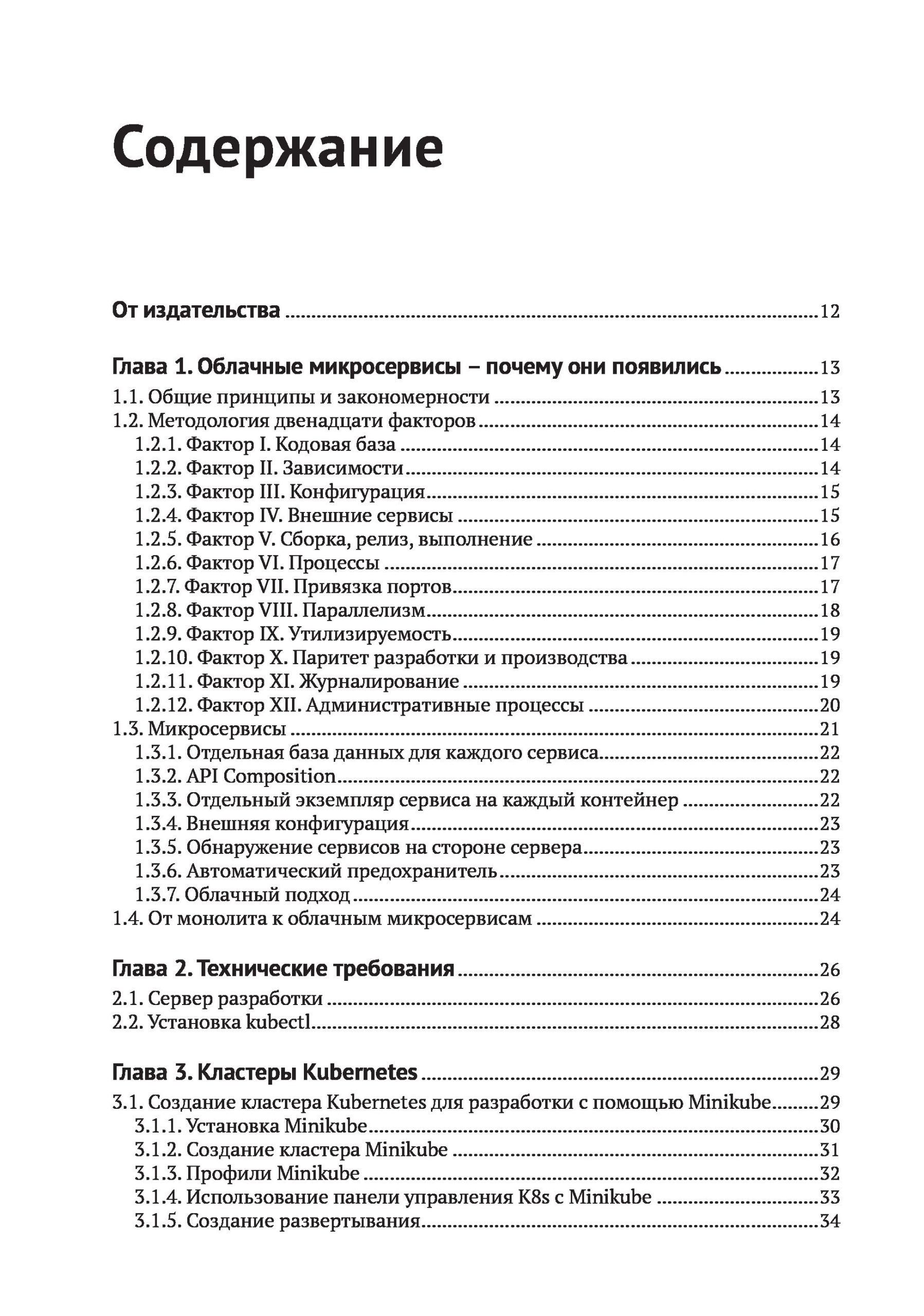 Облачные микросервисы. Разработка и применение на платформе Kubernetes — изображение 3