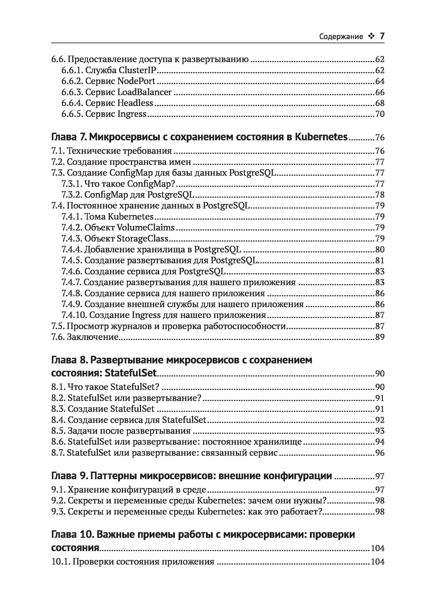 Облачные микросервисы. Разработка и применение на платформе Kubernetes — изображение 5
