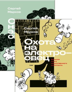 Охота на электроовец. Большая книга искусственного интеллекта. В двух томах