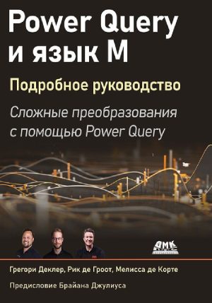 Power Query и язык М. Подробное руководство