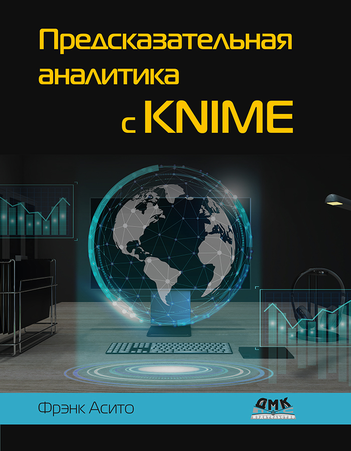 Предсказательная аналитика с KNIME