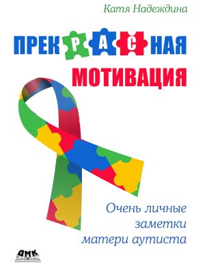 ПрекРАСная мотивация: Очень личные заметки матери аутиста