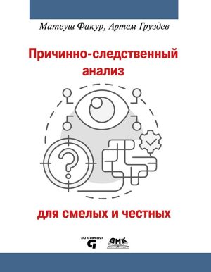 Причинно-следственный анализ для смелых и честных