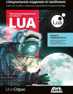 Программирование на языке Lua. Третье изд.