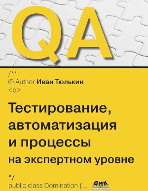QA: тестирование, автоматизация и процессы на экспертном уровне