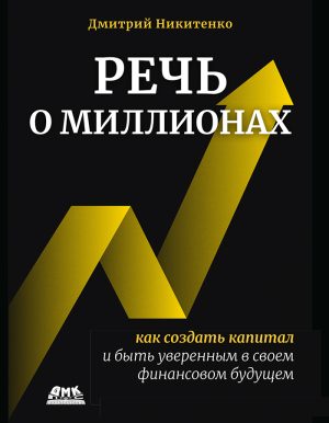 Речь о миллионах