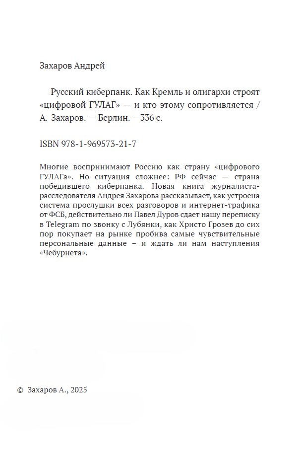 Русский киберпанк. Как Кремль и олигархи строят «цифровой ГУЛАГ» — и кто этому сопротивляется (твердый переплет) — изображение 3