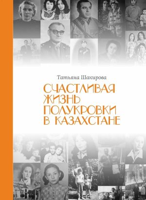 Счастливая жизнь полукровки в Казахстане