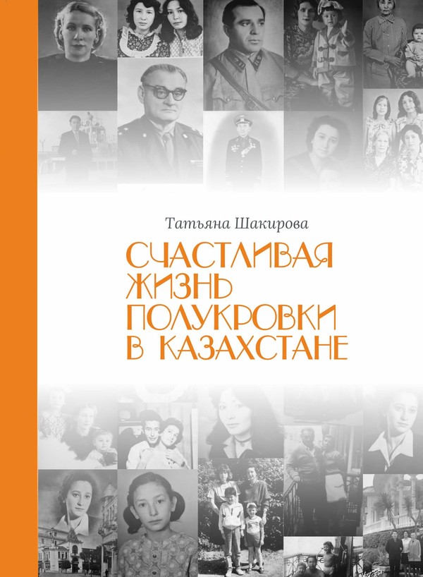 Счастливая жизнь полукровки в Казахстане
