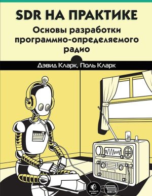 SDR на практике: основы разработки программно-определяемого радио