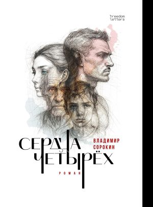 Сердца четырёх