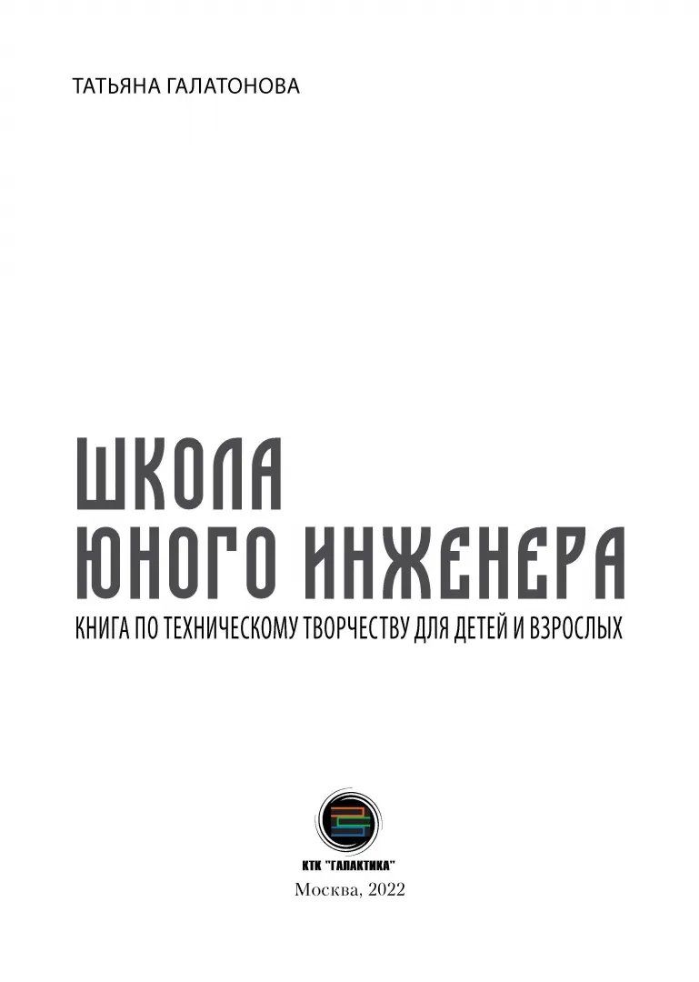 ШКОЛА ЮНОГО ИНЖЕНЕРА. Книга по техническому творчеству для детей и взрослых — изображение 3