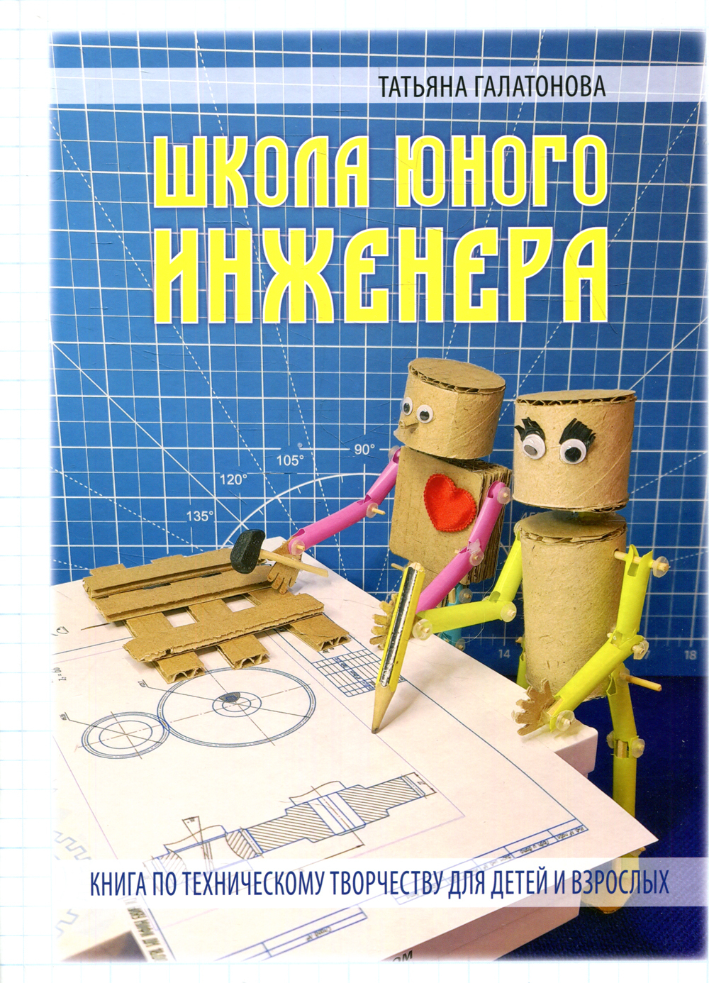 ШКОЛА ЮНОГО ИНЖЕНЕРА. Книга по техническому творчеству для детей и взрослых