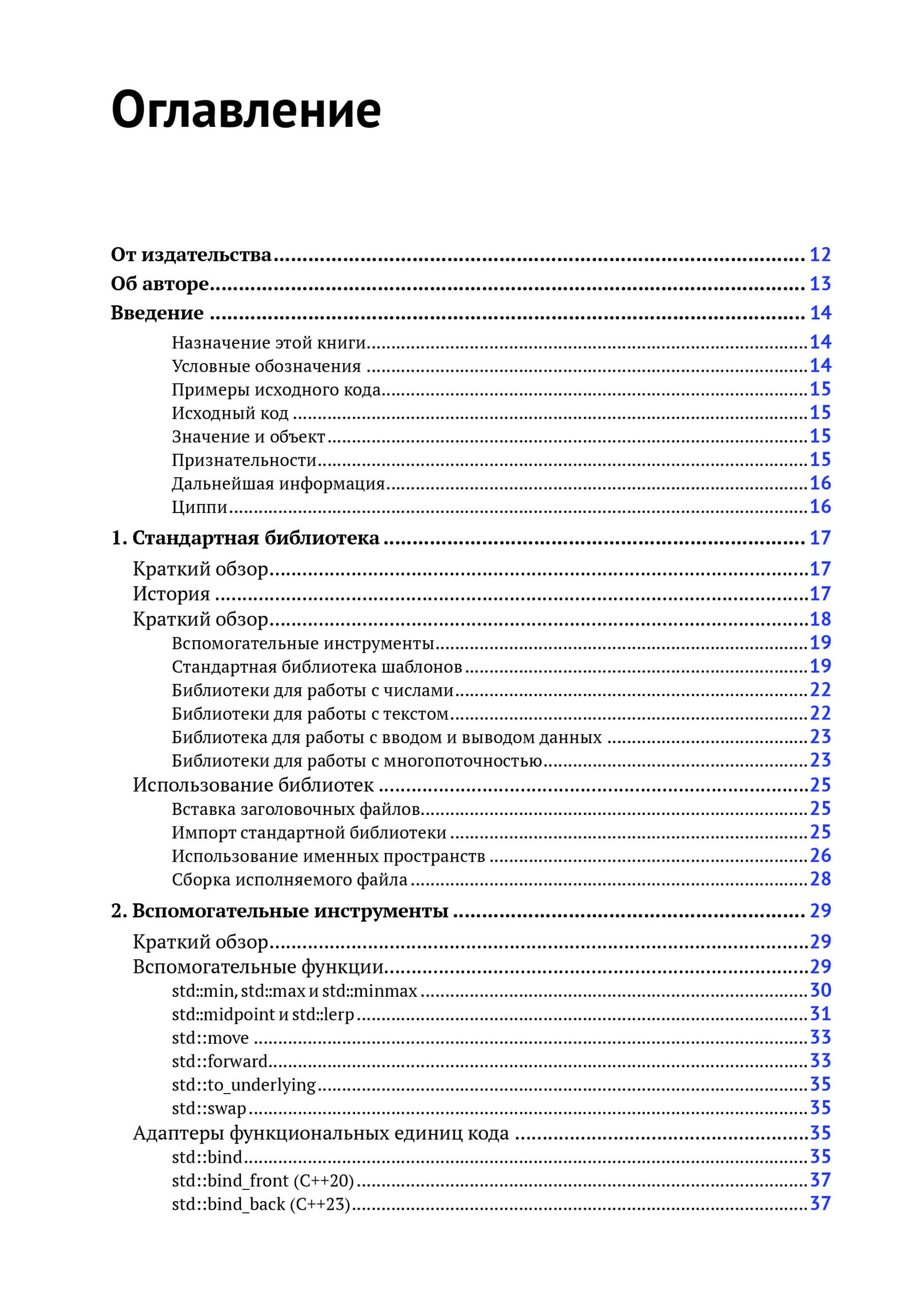 Стандартная библиотека С++ в примерах и пояснениях — изображение 2