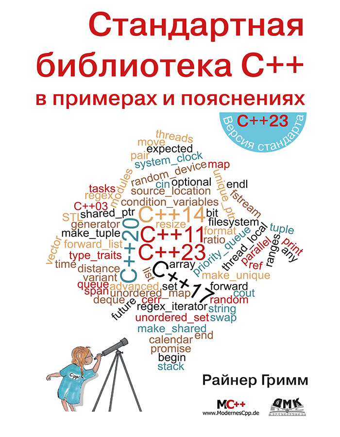 Стандартная библиотека С++ в примерах и пояснениях