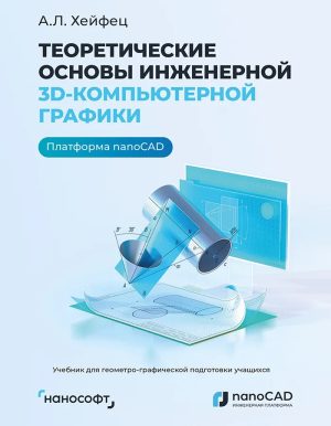Теоретические основы инженерной 3D-компьютерной графики. Платформа nanoCAD
