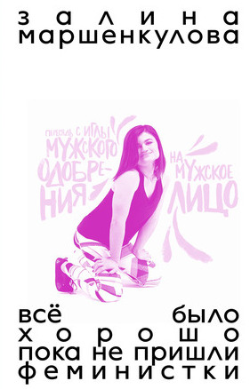 Всё было хорошо, пока не пришли феминистки. История фемдвижения в России с 2010 года