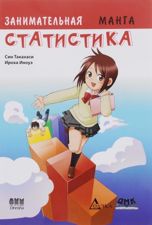 Занимательная статистика. Манга.