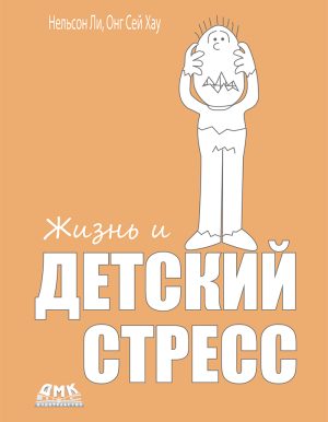 Жизнь и детский стресс