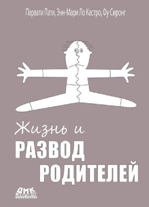 Жизнь и развод родителей