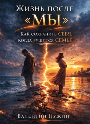 Жизнь после «мы». Как сохранить себя, когда рушится семья